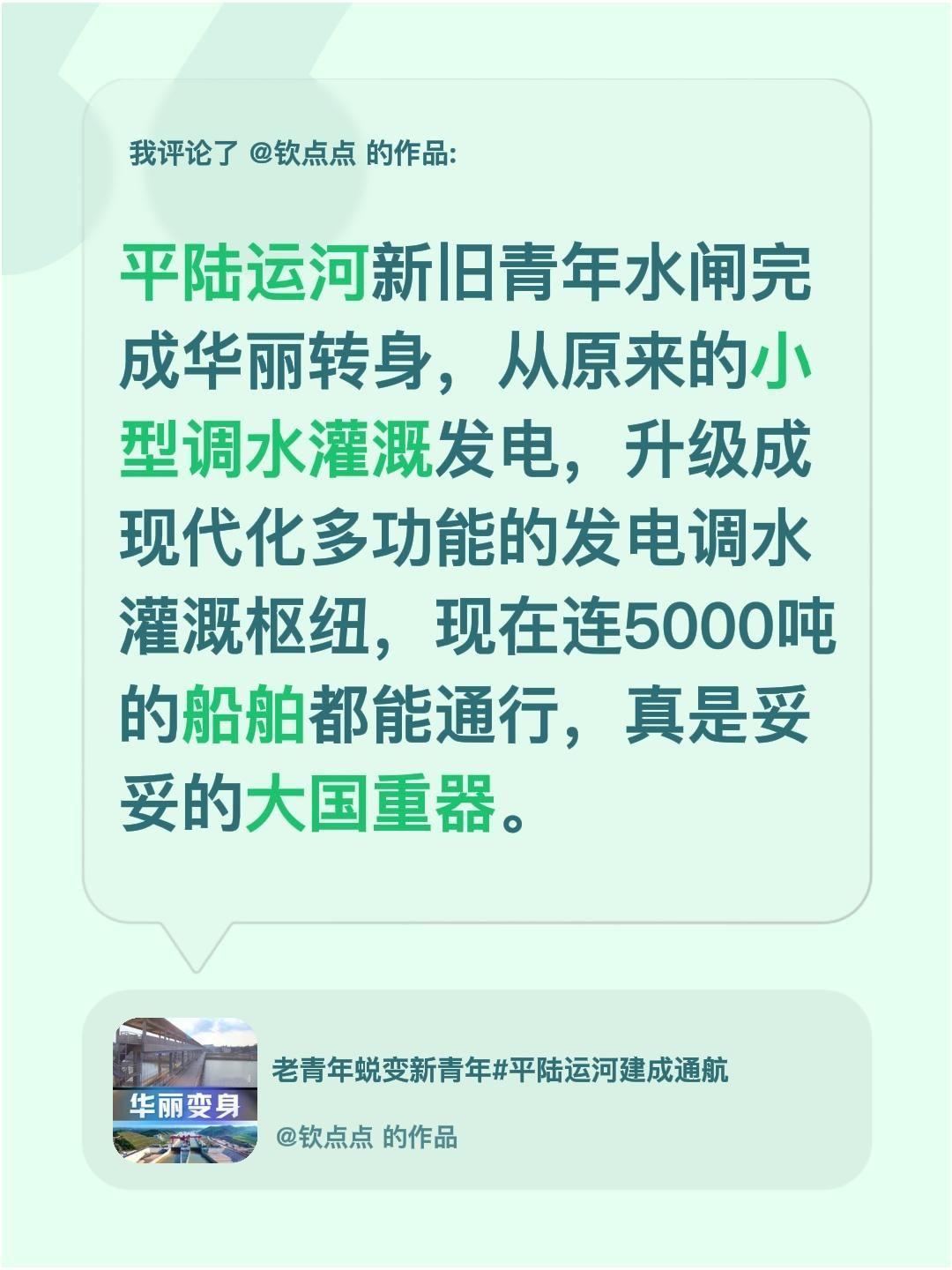 我评论了 的作品： 平陆运河新旧青年水闸完成华丽转身，从原来的小型调水...