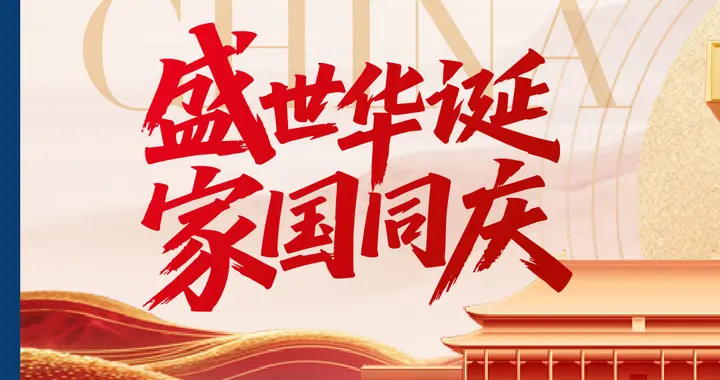 盛世华诞，家国同庆 | 热烈庆祝中华人民共和国成立76周年