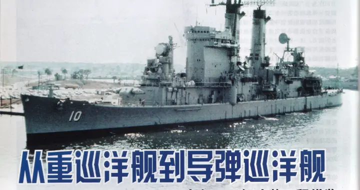 重巡变身导弹巡洋舰——美国海军奥尔巴尼级导弹巡洋舰专辑（2）