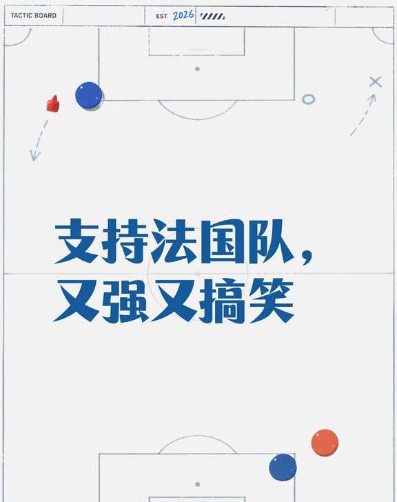 法国队🇫🇷一定要夺冠🏆！！！   [害羞][害羞][害羞]算了算...