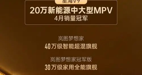 销量环比提升188%,星海V9登顶20万新能源中大型MPV销量冠军