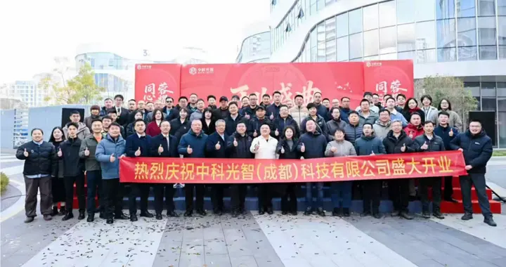 金牛添新“芯”！中科光智（成都）子公司开业