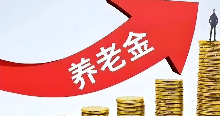 6月30日，人社部财政部关于2026年调整基本养老金的通知公布了吗