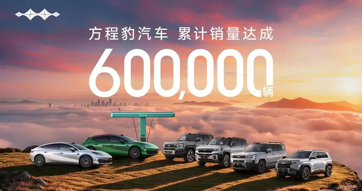 逆势高增长，方程豹累计销量突破60万