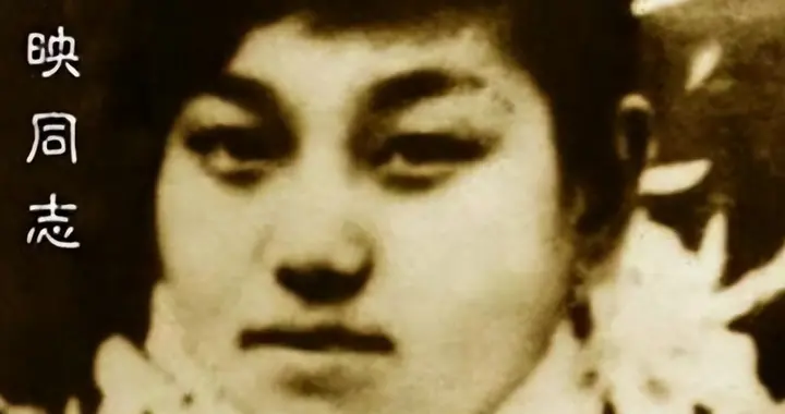 她是邓小平的第二任妻子，李铁映的母亲，长征时为贺子珍接生