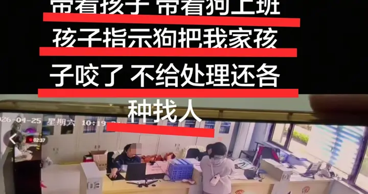 河北一小区物业带狗和孩子上班，咬伤业主孩子后处理方式寒人心！