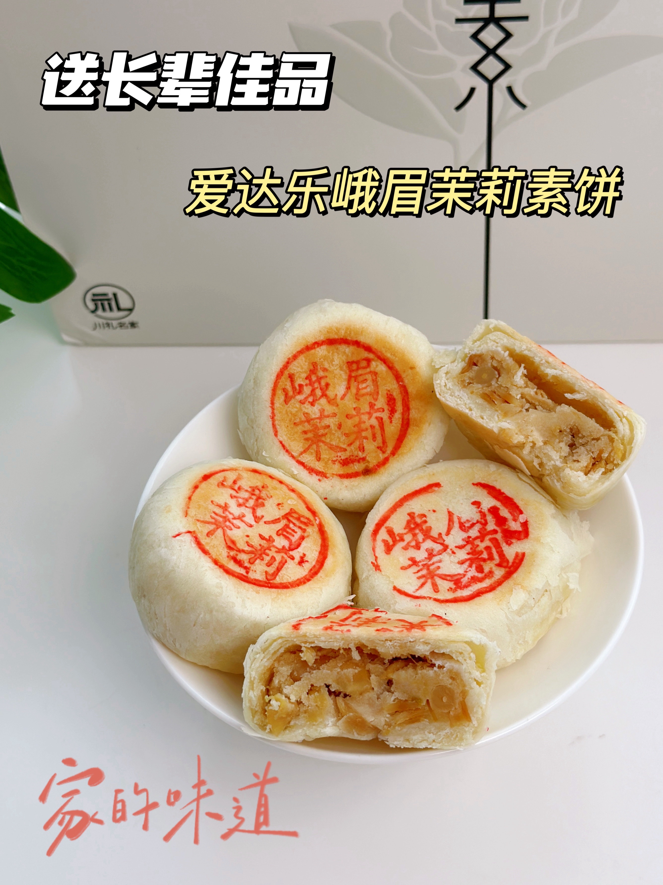 送长辈佳品｜爱达乐峨眉茉莉素饼