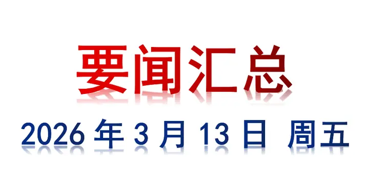 3月13日 周五 要闻汇总