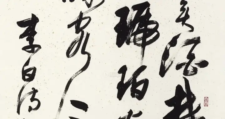 刘炳森的这幅行草书，你认为写得如何？