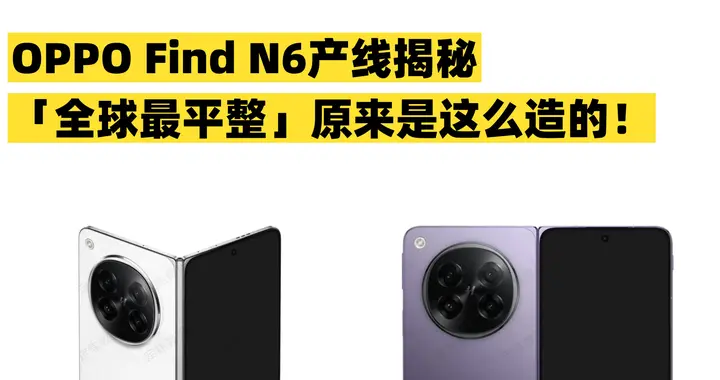 广东卫视也来爆料Find N6？无折痕技术揭秘！