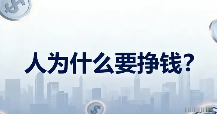人为什么要挣钱？