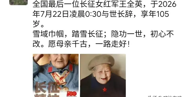 痛别！全国最后一位长征女红军王全英逝世