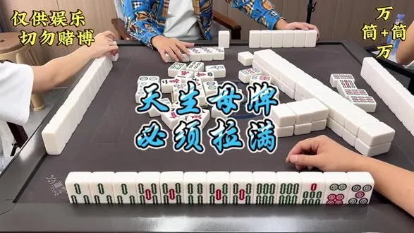 天生母牌，必须拉满
