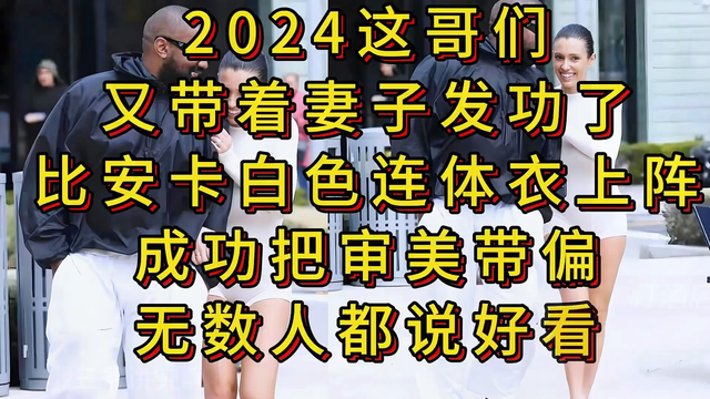 2024侃爷带妻子出门，妻子白色连体衣上阵，无数人说好看