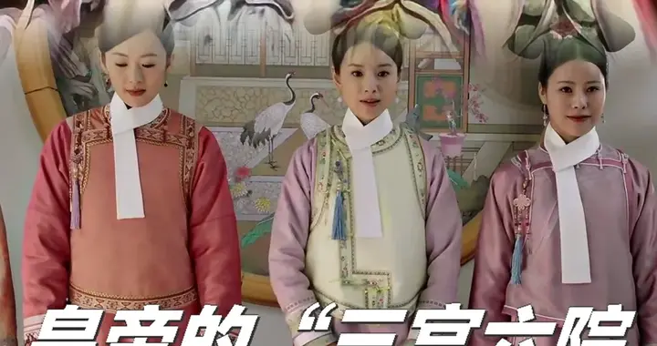 古代皇帝真有三宫六院？真实后宫生活比电视剧残酷10倍