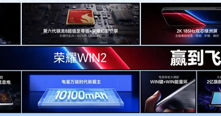 荣耀WIN双新品发布：兼顾便携与性能 国补后3149元起