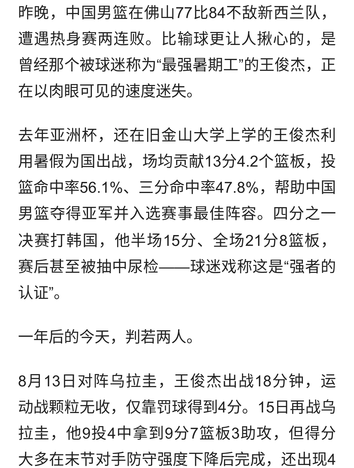 从亚洲杯最佳阵容到全线迷失，男篮天才王俊杰到底经历了什么？