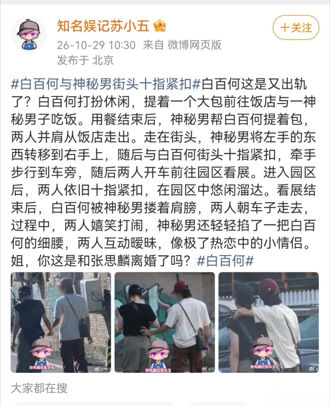 白百何疑似新恋情白百何又传新恋情，她又离婚了吗？ 近期八卦自媒体拍到白...