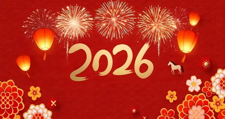 2026元旦新年将至，有4个好消息，1个坏消息，跟往年大不相同