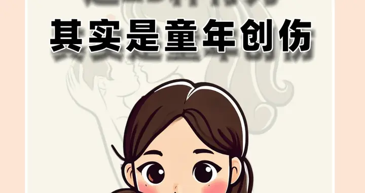 这25种行为其实是童年创伤
