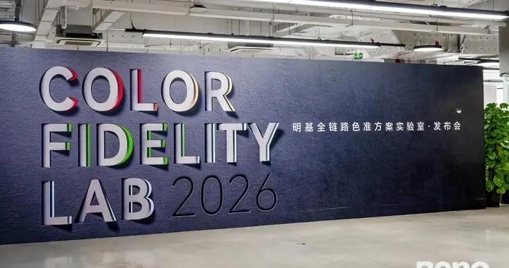 明基苏州色彩实验室正式落地：全链路色准，让创意不再被色差耽误