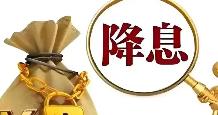 不要浪费了一场危机，史诗级降息窗口期已打开