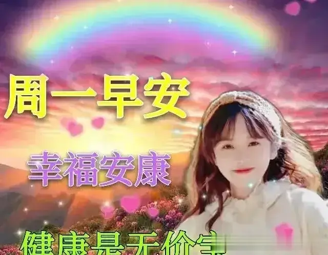 图片分享～2025年元月13日星期一早上好祝福图片