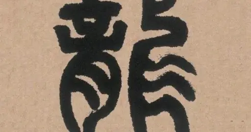 邓石如这件作品，逐字放大，堪称完美！