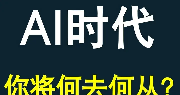 AI时代，万众创业新主角：每一个掌握AI杠杆的"超级个体"