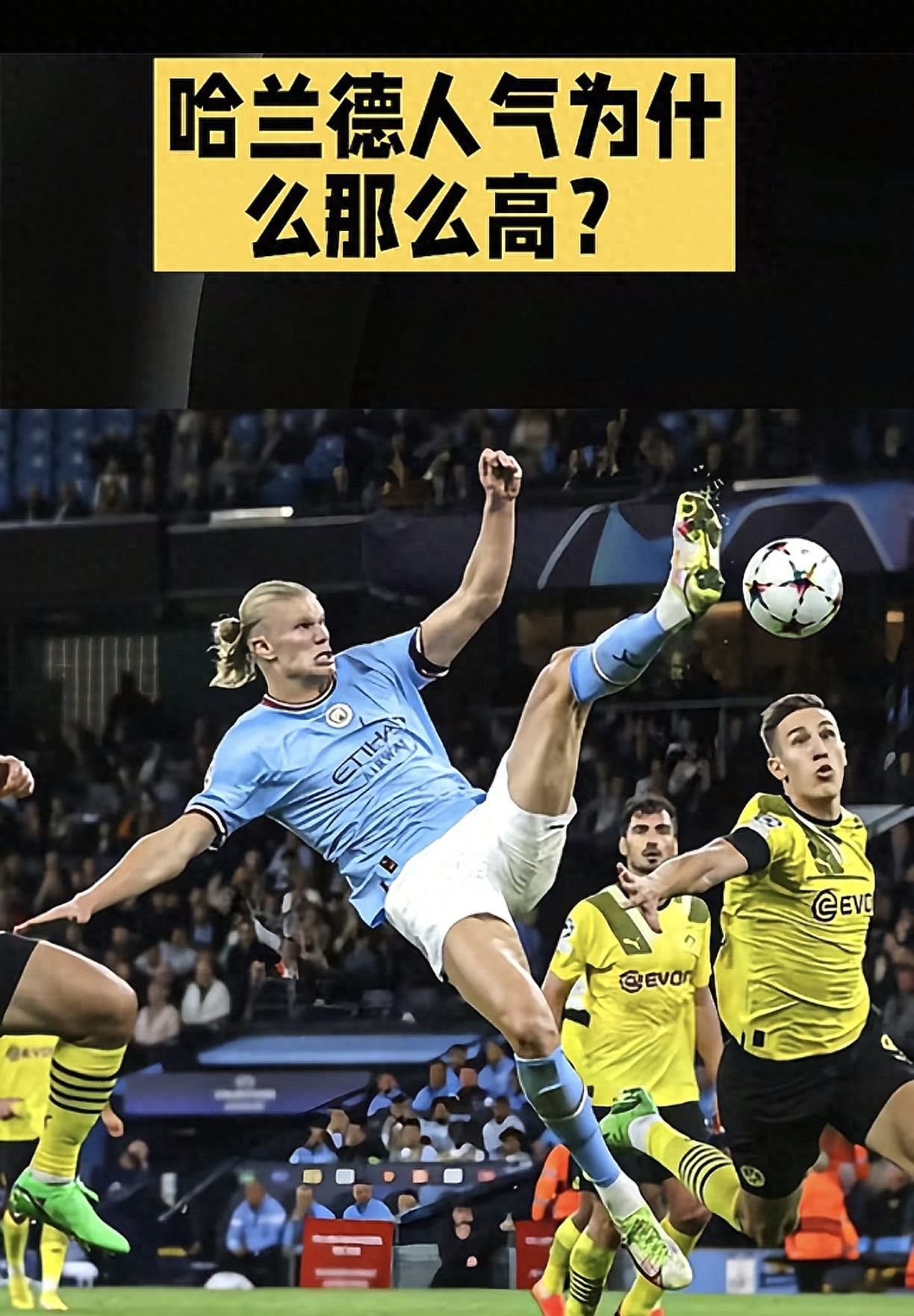 万众追捧！哈兰德全网超高人气，到底凭什么出圈