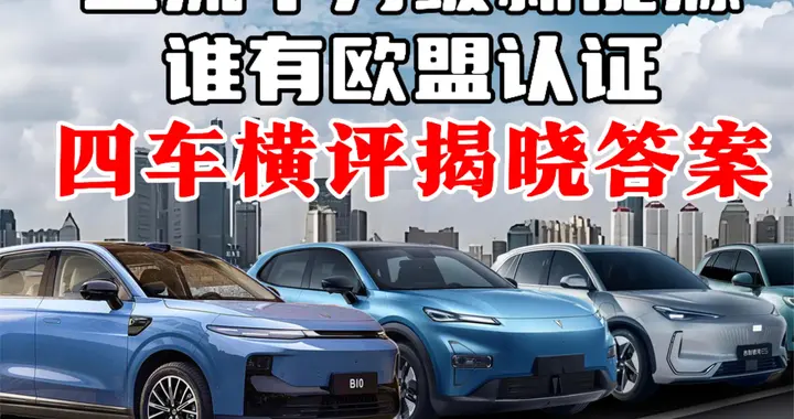 欧盟认证的车更好吗？四车横评揭晓答案！