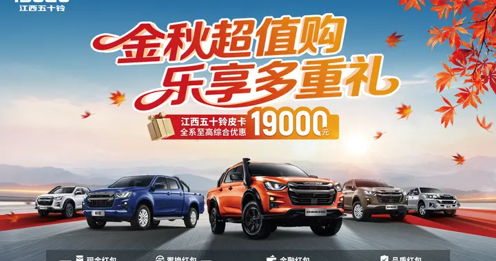 全系让利，惠不可挡！江西五十铃皮卡限时综合优惠19000元