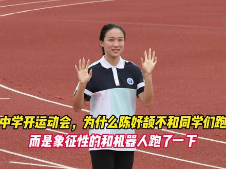 效实中学开运动会，为什么陈妤颉不和同学们跑一下， 而是象征性的和机器人跑了一下