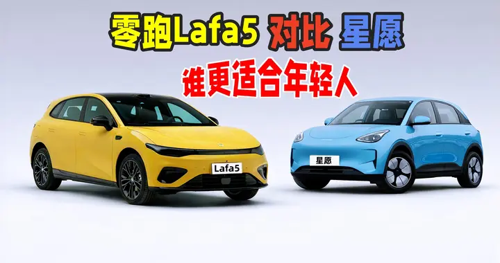 激光雷达+领航辅助上车！Lafa5、星愿对比，谁更适合年轻人？
