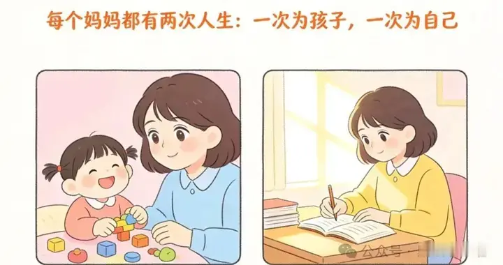每个妈妈都有两次人生：一次为孩子，一次为自己