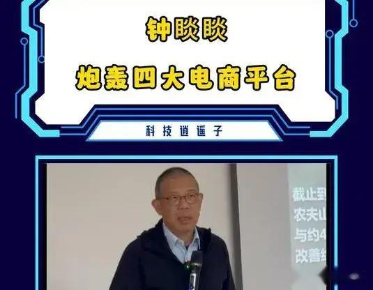 钟睒睒炮轰电商平台背后的真相