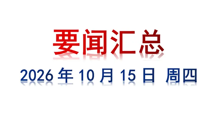 10月15日 周四 要闻汇总
