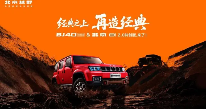 经典之上，再造经典！BJ40探险家上市，国补焕新价13.49万元起！
