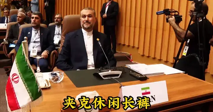 太罕见！伊朗外长身穿休闲装抵达我国，不是不尊重，而是毫...