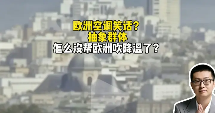 欧洲热浪打脸太狠！标榜文明标杆热死千人，装个空调竟成天大难事