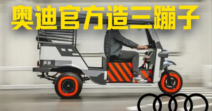 奥迪“三蹦子”，10度电池，续航破百，你会买吗？