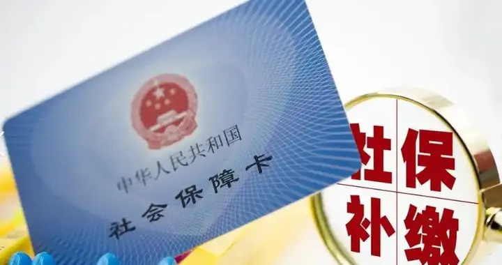 2026 社保补缴全面收紧！再也不能临退休凑工龄，普通人怎么打算