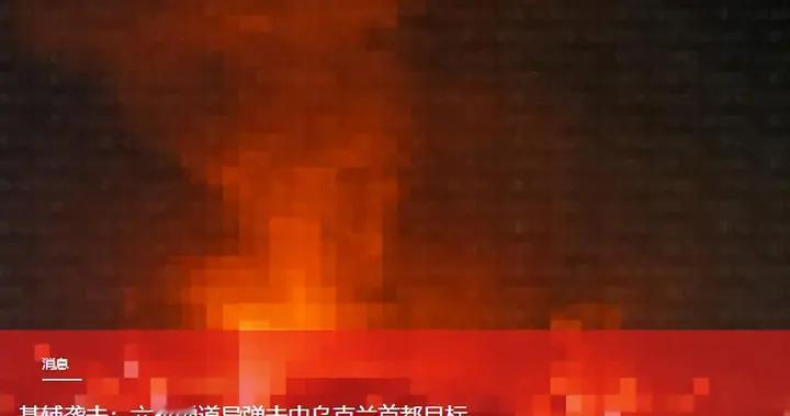 六枚弹道导弹突袭基辅军工区，核心导弹工厂燃起大火