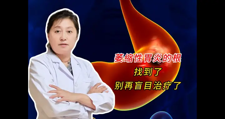 萎缩性胃炎的根找到了，别再盲目治疗了