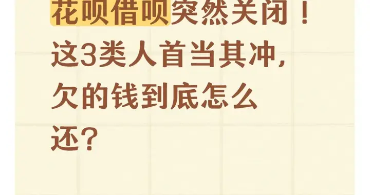 花呗借呗突然关闭！这3类人首当其冲，欠的钱到底怎么还？
