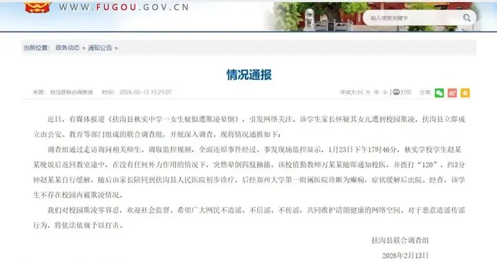 官方通报“河南扶沟一中学女生疑似遭欺凌晕倒”