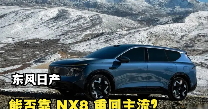 14.99万起，东风日产能否靠 NX8 重回主流？