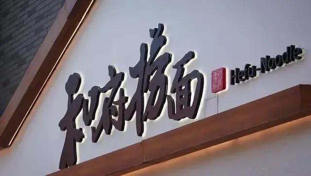 和府捞面中央厨房透明化，以品质收获消费者信任