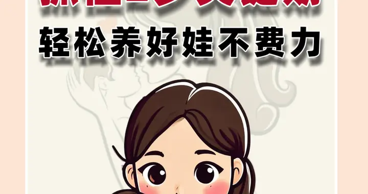 抓住2岁关键期，轻松养好娃不费力