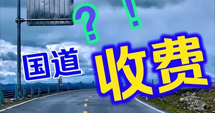 除了稻城，还有哪些景区是封国道，省道收费的？